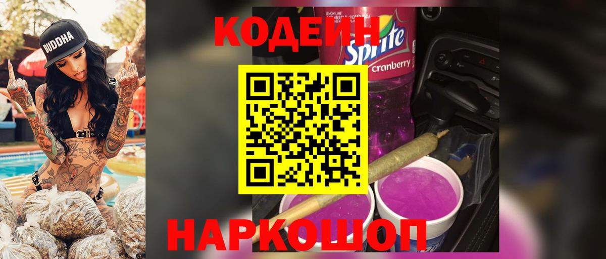 Кодеиновый сироп Lean Purple Drank  Кодеиновый сироп Lean напиток Lean (лин)  Юрга  Вход с VPN 