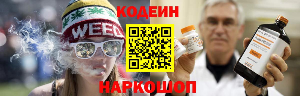 Codein напиток Lean (лин) Юрга