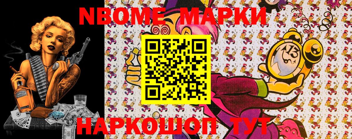 Марки N-bome 1,8мг Юрга